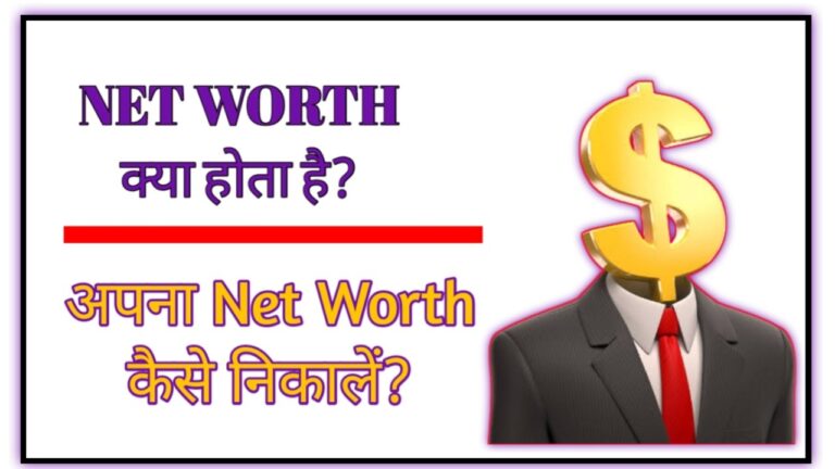 नेट वर्थ क्या है Net Worth kya hai