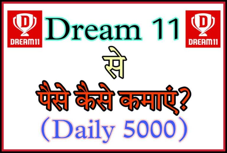 Dream11 se paise kaise kamaye