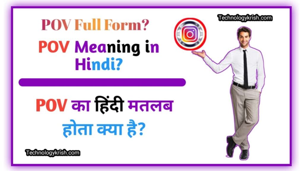 Pov Meaning in Hindi