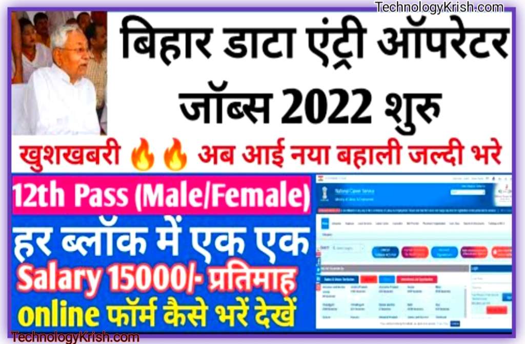 Bihar Data Entry Operator Bharti 2022