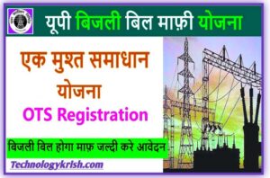 Bijli bill mafi yojana 2023